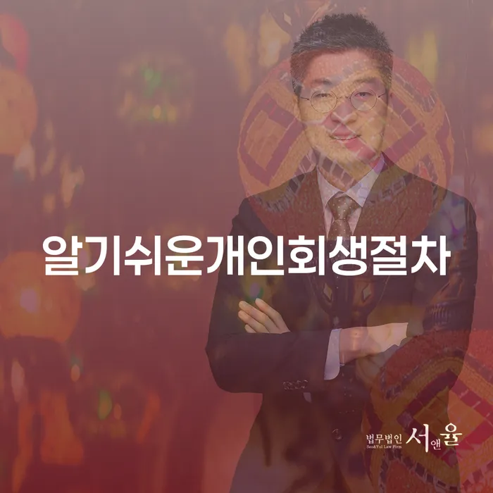 개인회생파산면책 채무 효과적인 해결방법 신청절차에