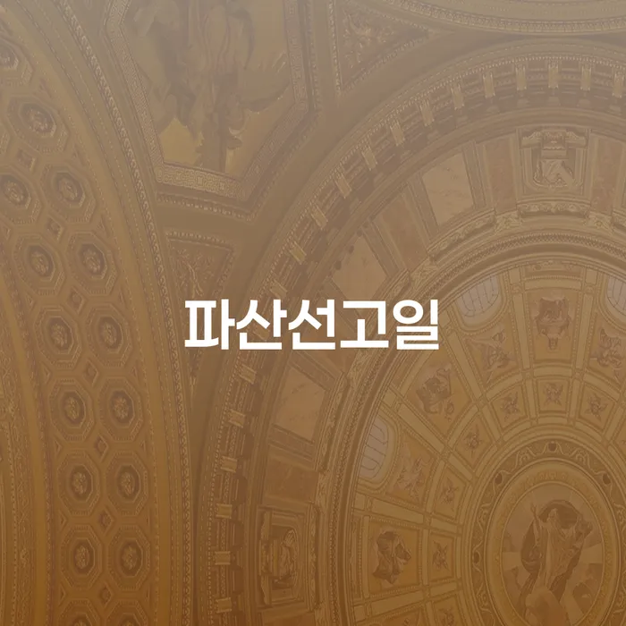 개인회생접수 개인회생으로 방법 과정을