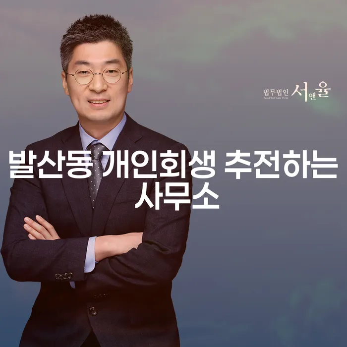 발산동 개인회생 추전하는 사무소