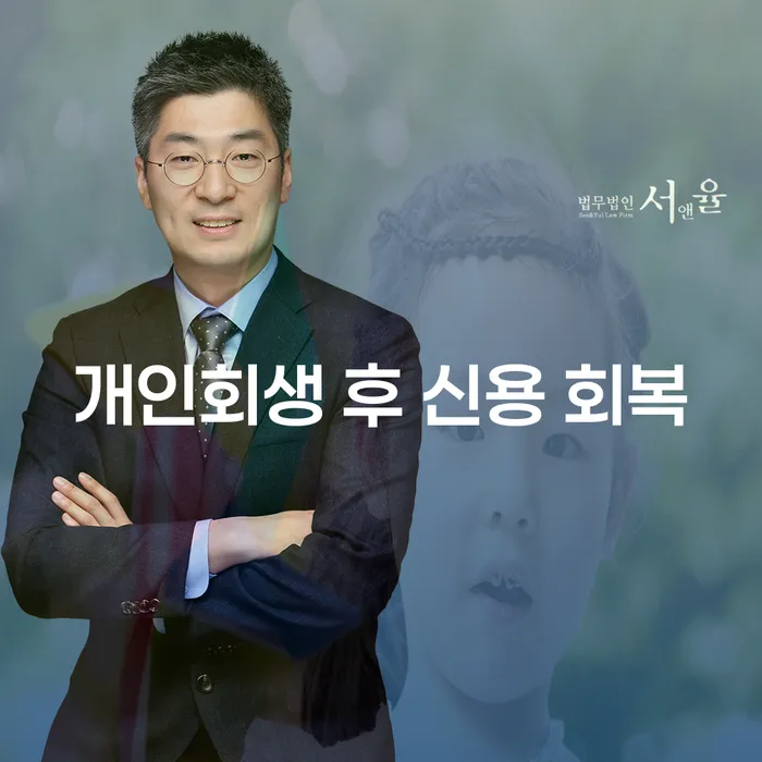 개인회생 후 신용 회복: 어떻게 시작해야 할까요?